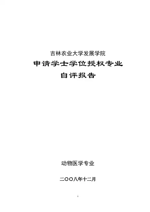 吉林农业大学发展学院