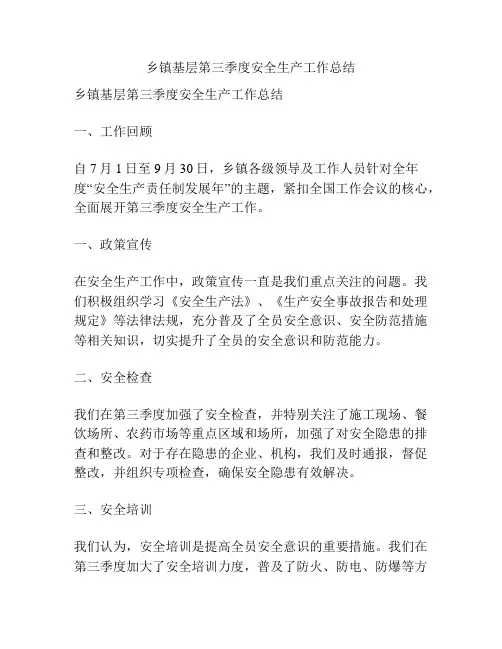 乡镇基层第三季度安全生产工作总结