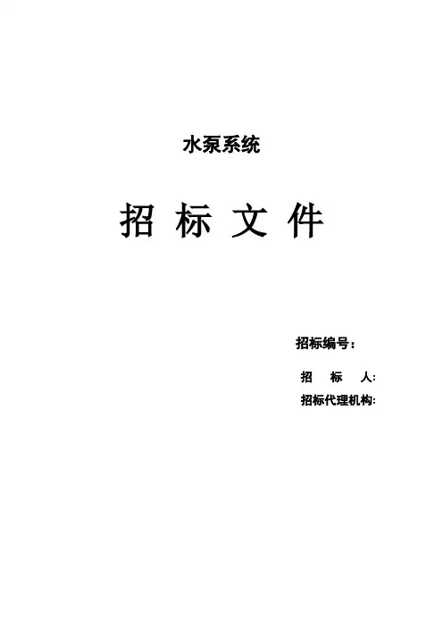 水泵设备招标技术文件【范本模板】