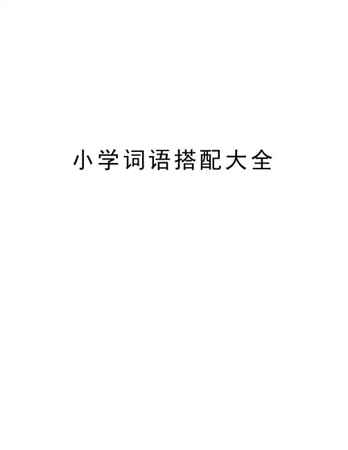 小学词语搭配大全培训讲学