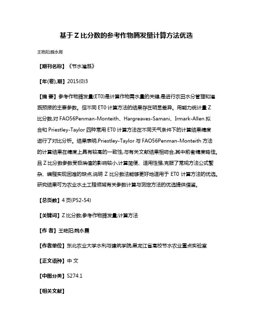 基于Z比分数的参考作物腾发量计算方法优选