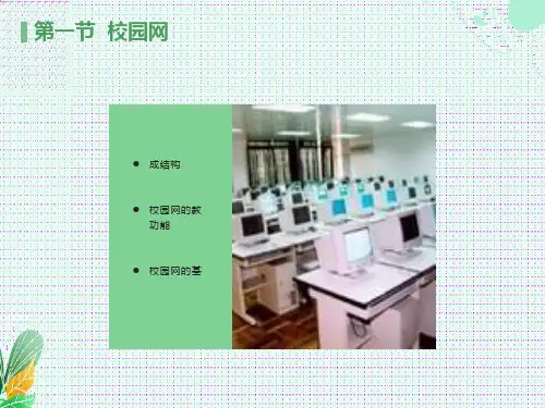 校园网基本组成结构
