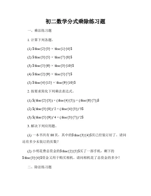 初二数学分式乘除练习题
