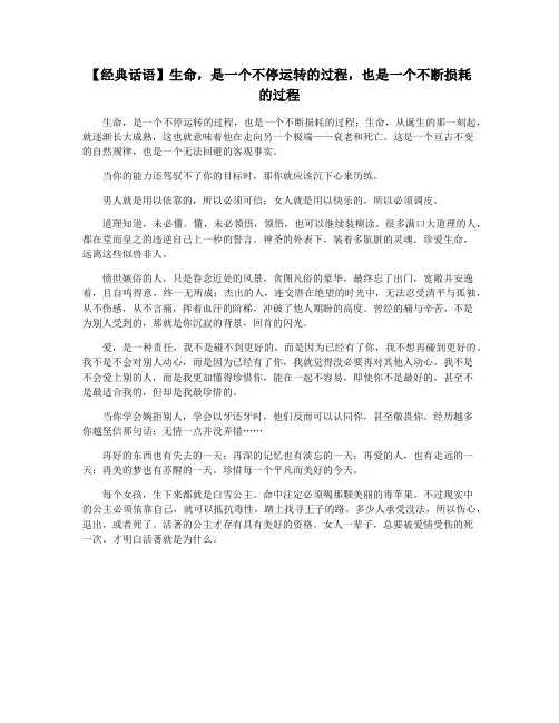 【经典话语】生命,是一个不停运转的过程,也是一个不断损耗的过程