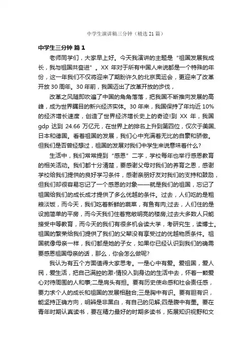 中学生演讲稿三分钟（精选21篇）