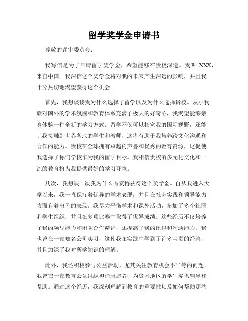 留学奖学金申请书