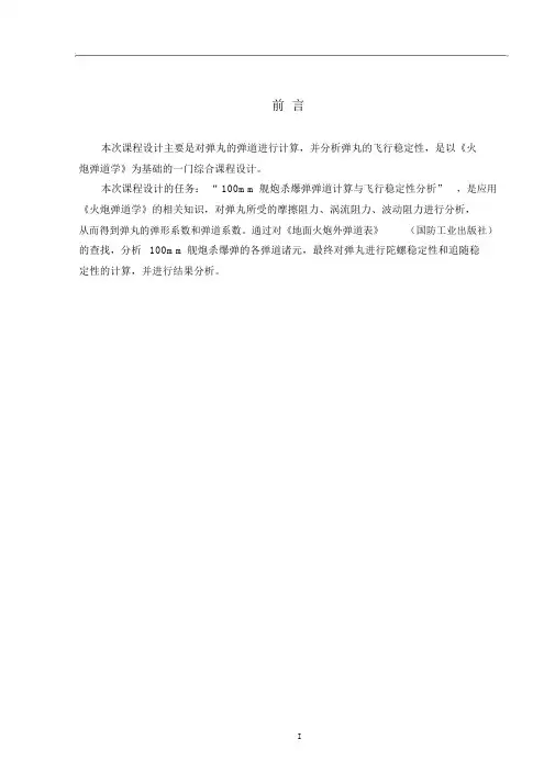 《火炮弹道学》课程设计-100mm舰炮杀爆弹弹道计算与飞行稳定性分析