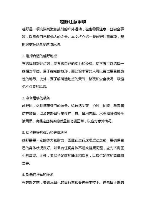 越野注意事项