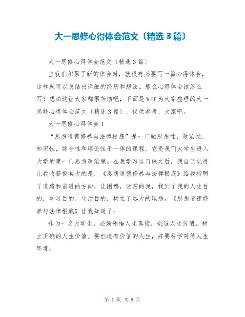 大一思修心得体会范文(精选3篇)