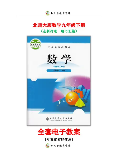 北师大版数学九年级下册全套电子教案(可直接打印使用)