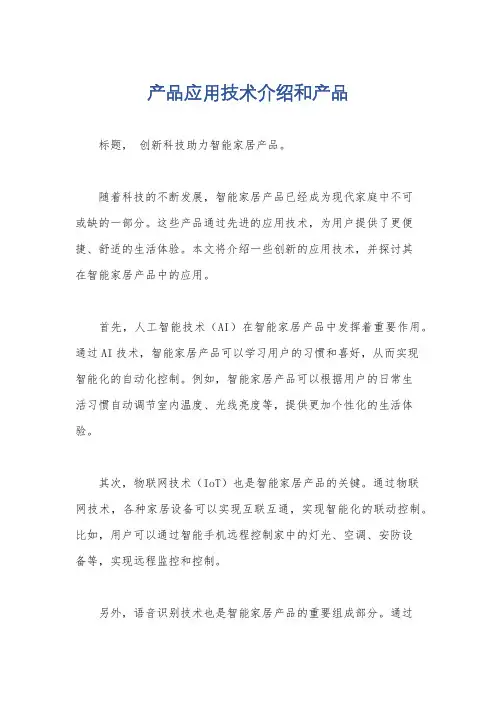 产品应用技术介绍和产品