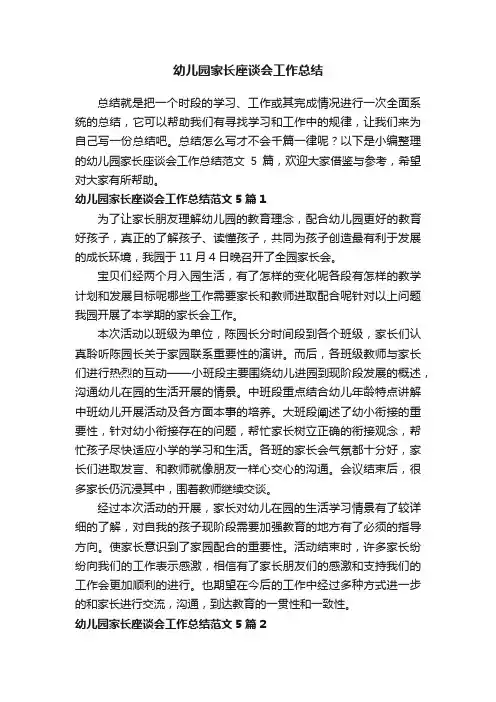 幼儿园家长座谈会工作总结范文5篇 2