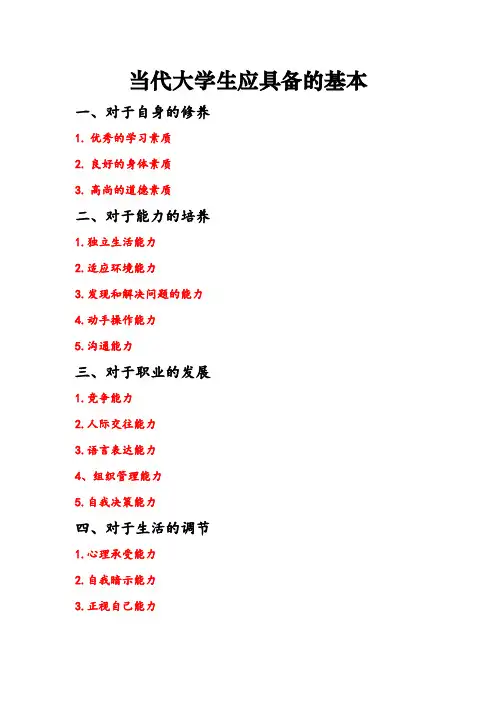 当代大学生应具备的基本素质