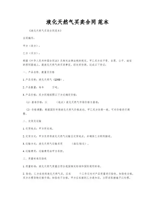 液化天然气买卖合同 范本