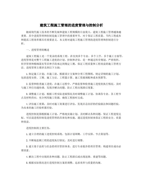建筑工程施工管理的进度管理与控制分析