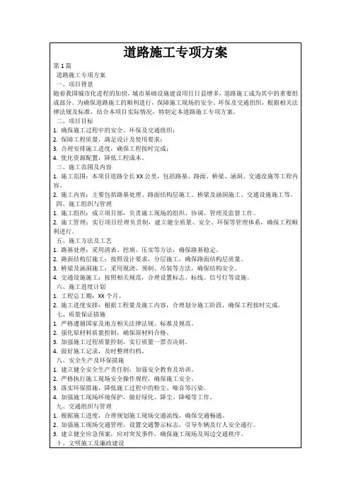 道路施工专项方案