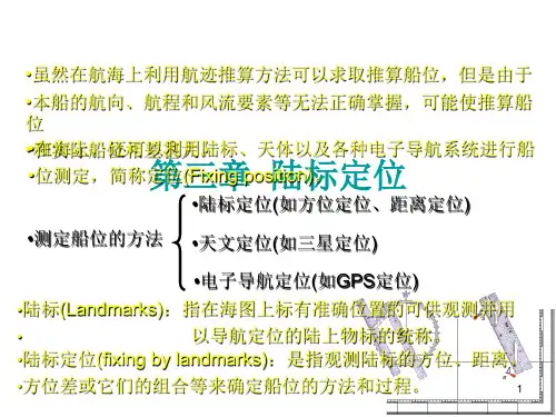 航海学-(陆标定位)