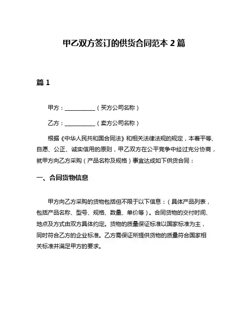 甲乙双方签订的供货合同范本2篇