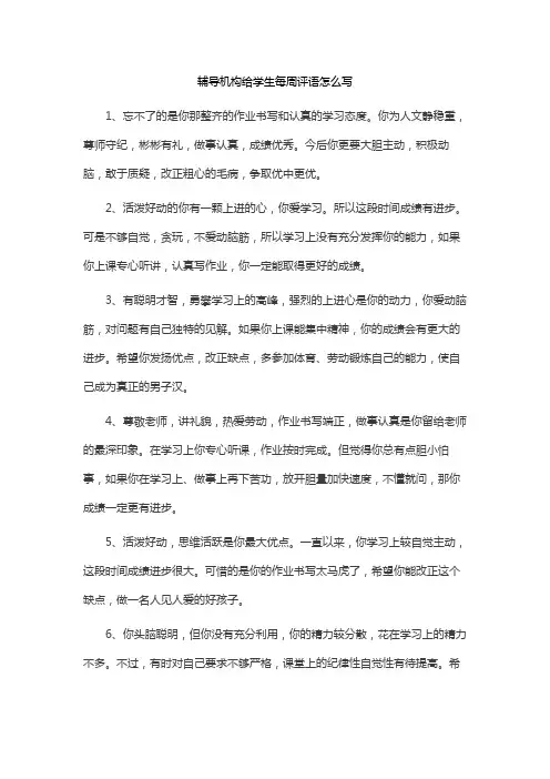辅导机构给学生每周评语怎么写