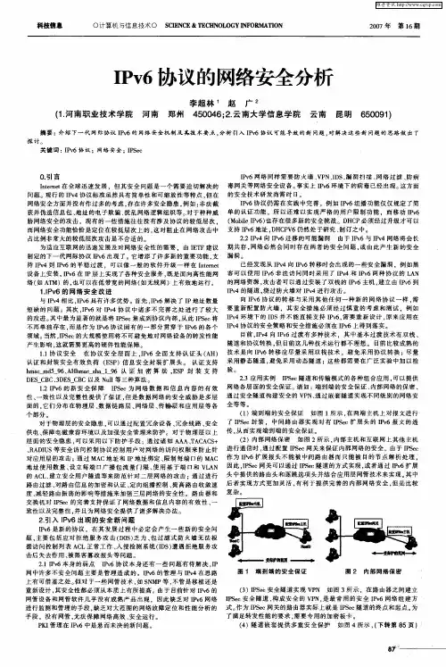 IPv6协议的网络安全分析
