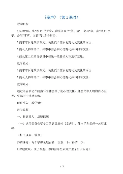 《 掌声》第一课时教学设计人教部编版三年级语文上册教案一