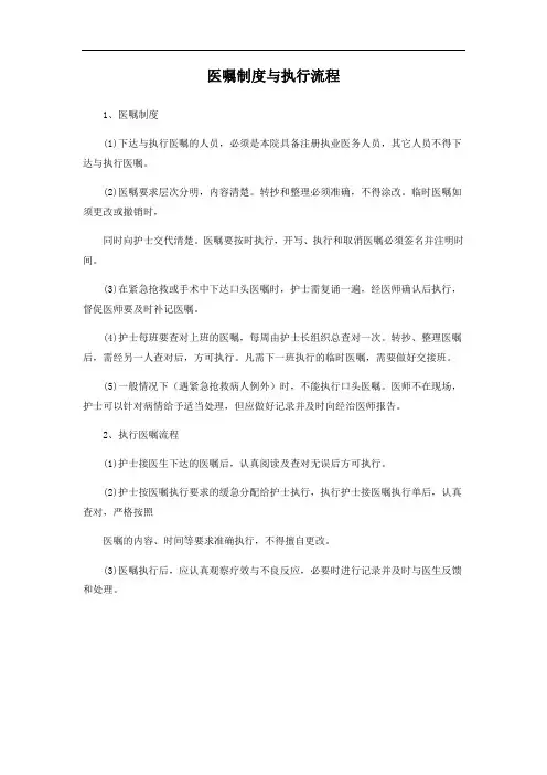医嘱制度与执行流程