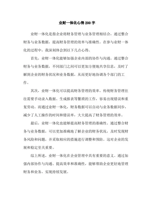 业财一体化心得200字