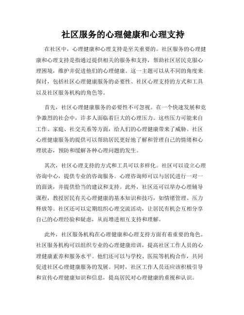  社区服务的心理健康和心理支持