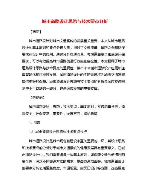 城市道路设计思路与技术要点分析