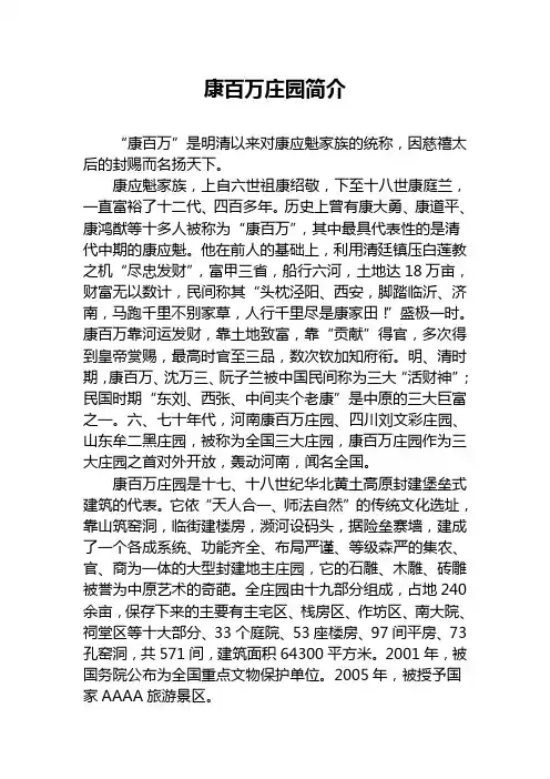 康百万庄园简介