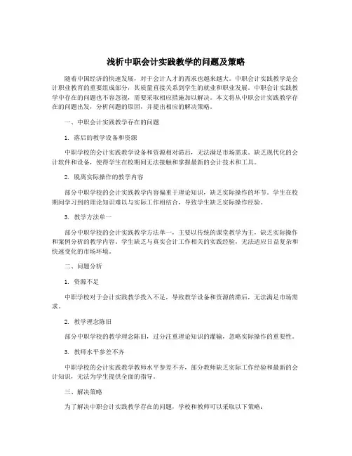 浅析中职会计实践教学的问题及策略