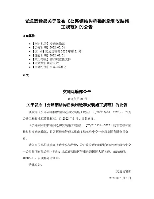 交通运输部关于发布《公路钢结构桥梁制造和安装施工规范》的公告