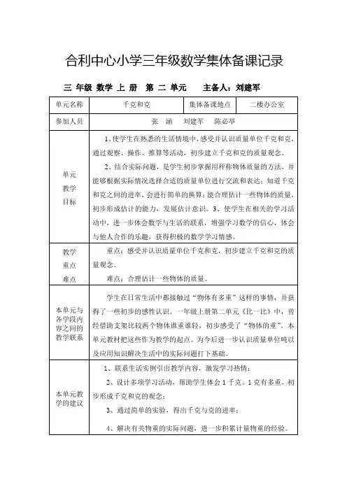 苏教版三年级数学集体备课记录第一单元