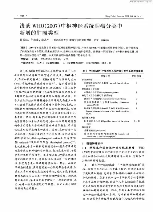 浅谈WHO(2007)中枢神经系统肿瘤分类中新增的肿瘤类型