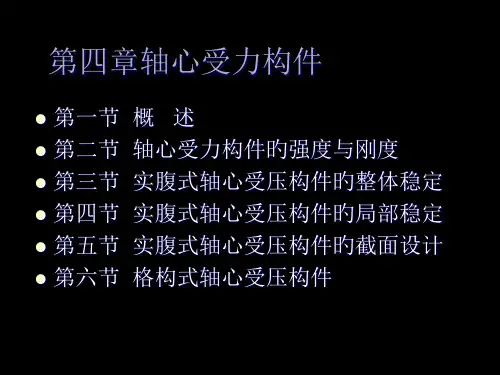 第四章-轴心受力构件