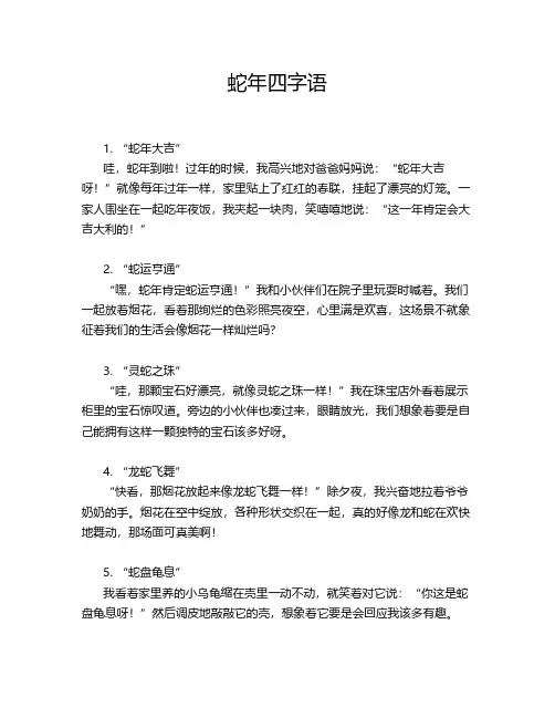 蛇年四字语