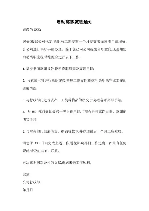 启动离职流程通知