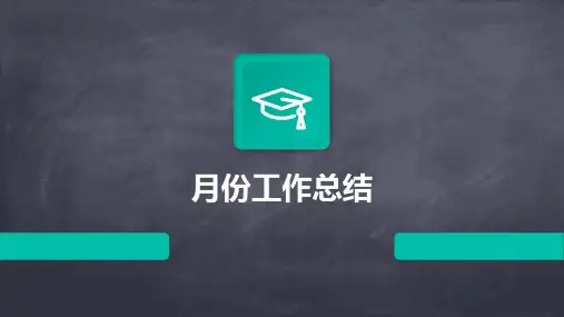 月份工作总结PPT
