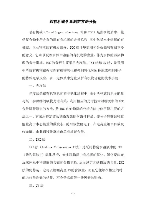 总有机碳含量测定方法分析