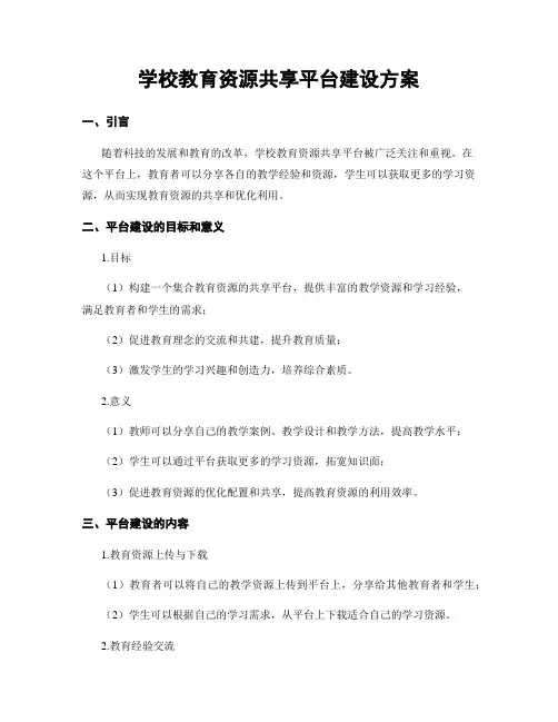 学校教育资源共享平台建设方案