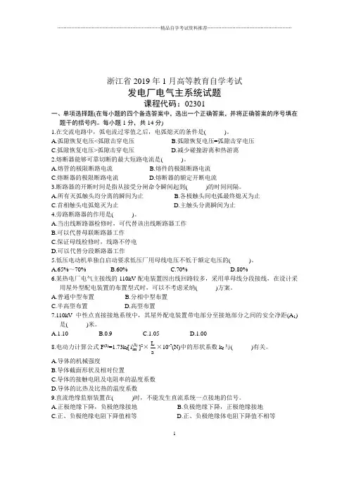 2020年1月发电厂电气主系统试题及答案解析浙江自考