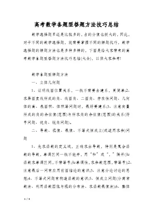 高考数学各题型答题方法技巧总结