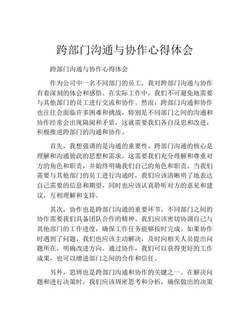 跨部门沟通与协作心得体会
