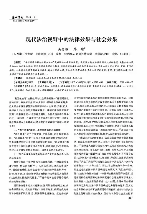 现代法治视野中的法律效果与社会效果