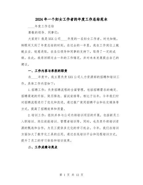 2024年一个妇女工作者的年度工作总结范本(4篇)