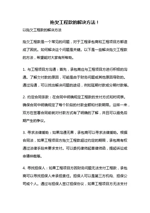 拖欠工程款的解决方法!