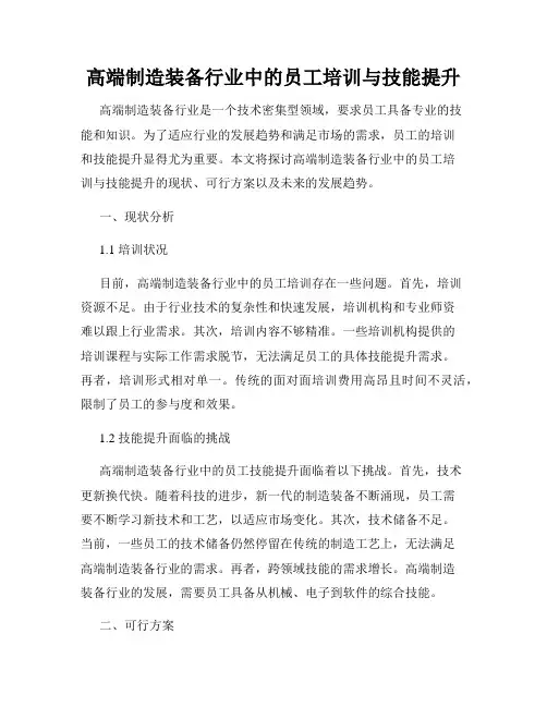 高端制造装备行业中的员工培训与技能提升