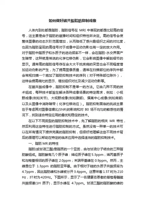 如何做好磁共振脂肪抑制成像