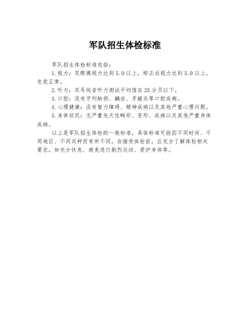 军队招生体检标准