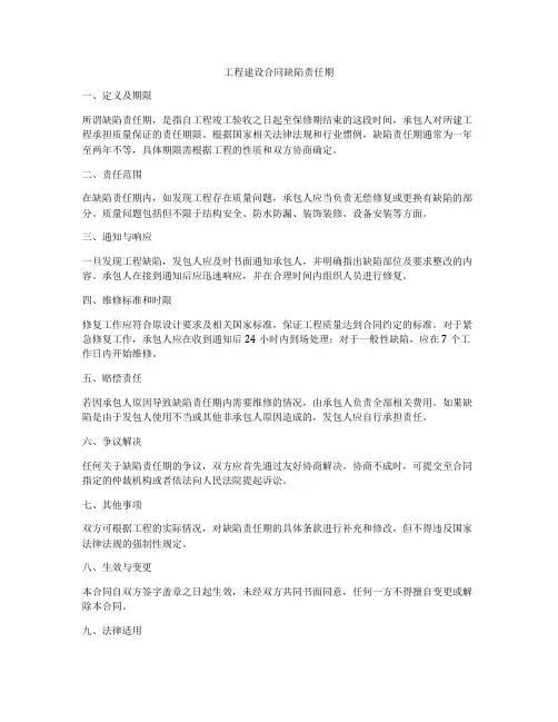 工程建设合同缺陷责任期